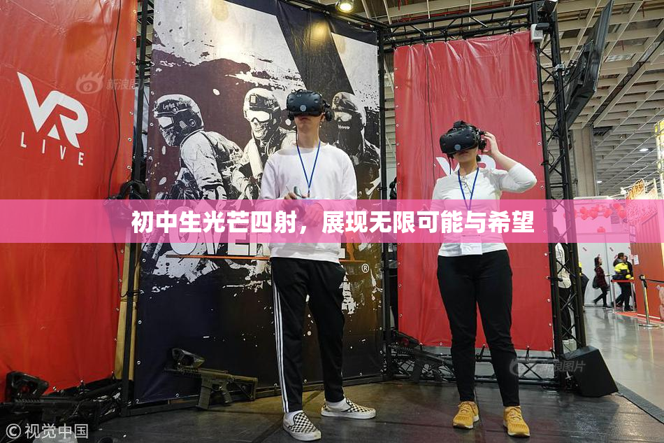 初中生光芒四射，展现无限可能与希望