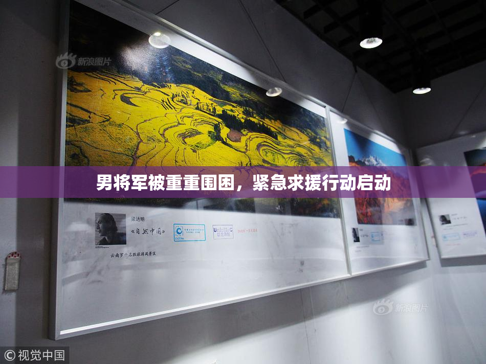 男将军被重重围困，紧急求援行动启动