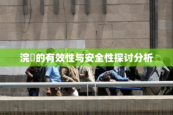 浣腸的有效性与安全性探讨分析
