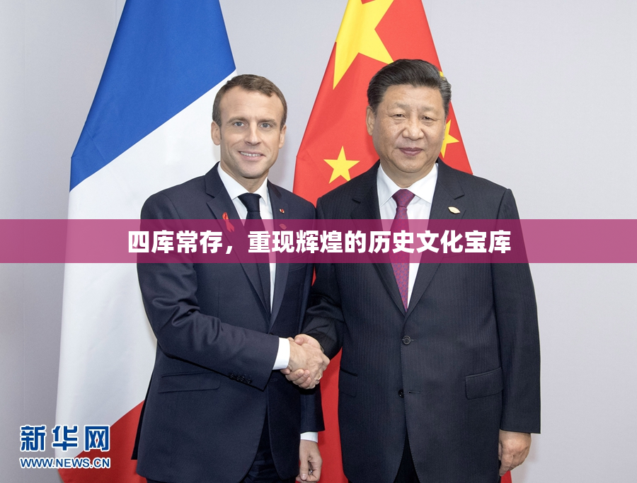 四库常存，重现辉煌的历史文化宝库