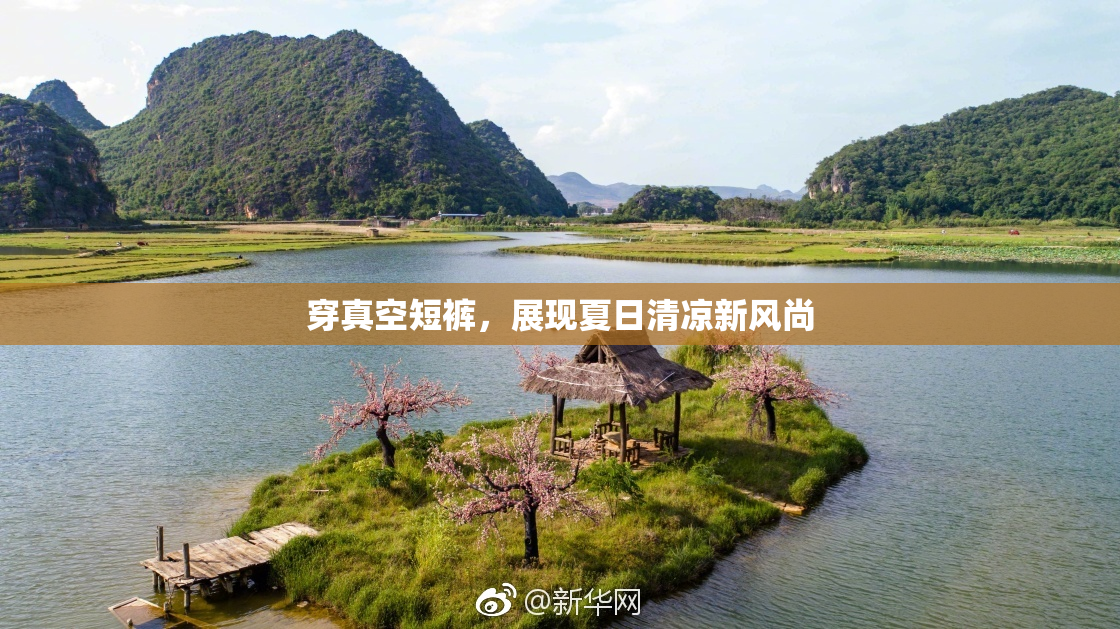 穿真空短裤，展现夏日清凉新风尚