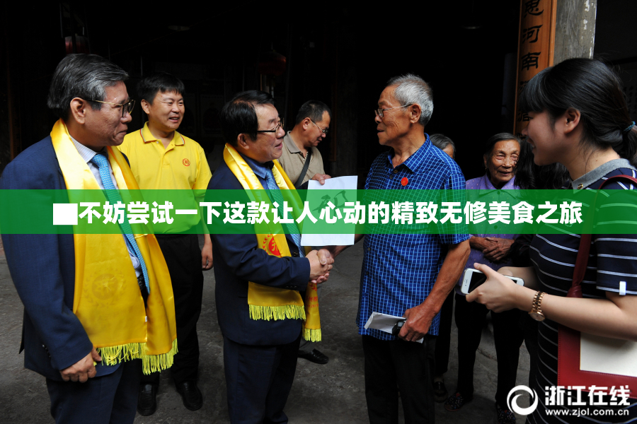 ▇不妨尝试一下这款让人心动的精致无修美食之旅