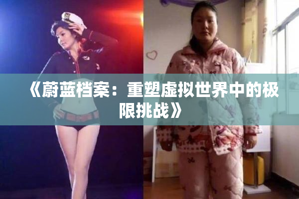 《蔚蓝档案：重塑虚拟世界中的极限挑战》