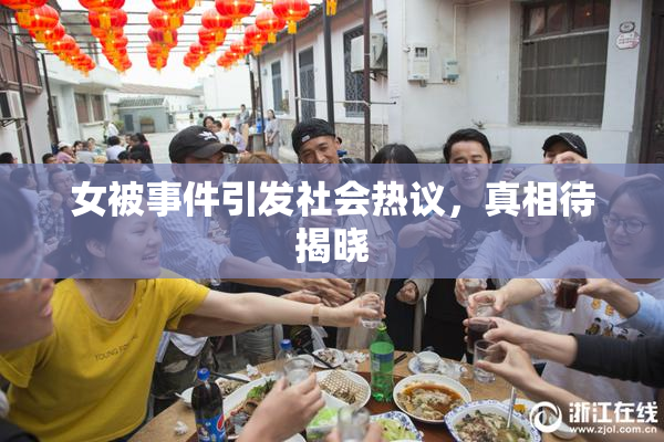 女被事件引发社会热议，真相待揭晓