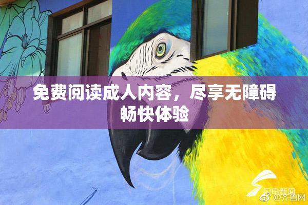免费阅读成人内容，尽享无障碍畅快体验