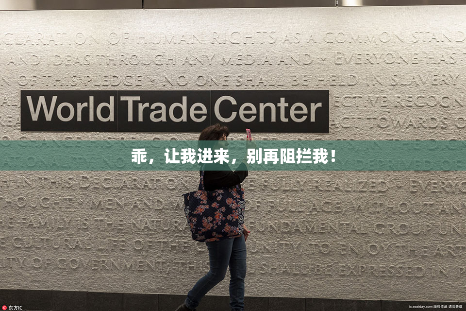 乖，让我进来，别再阻拦我！