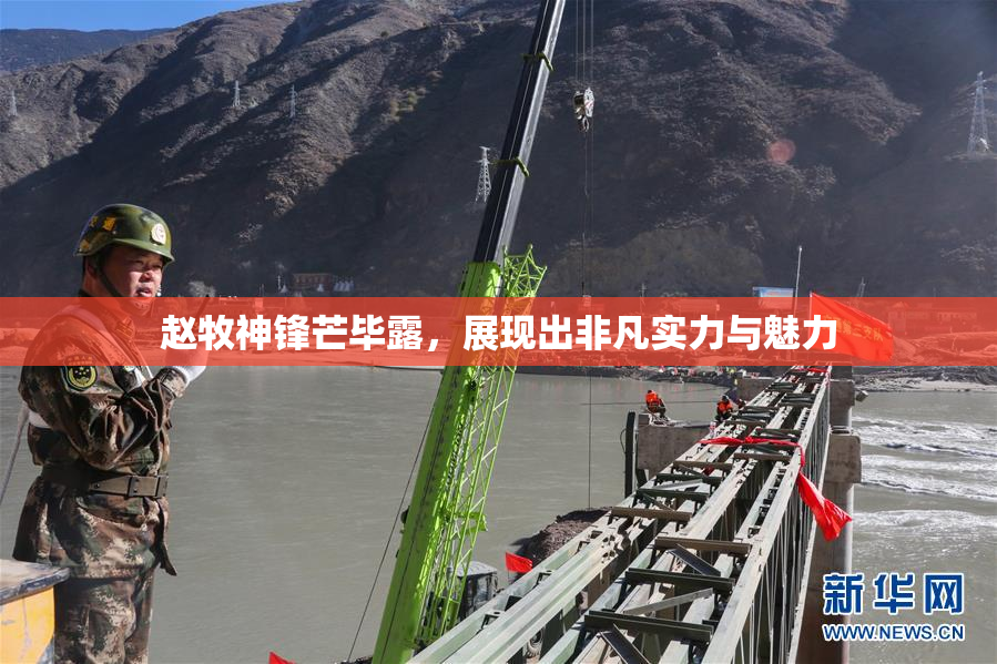 赵牧神锋芒毕露，展现出非凡实力与魅力