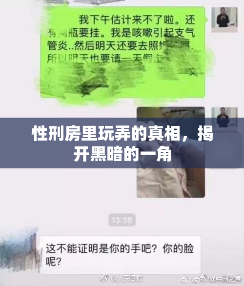 性刑房里玩弄的真相，揭开黑暗的一角