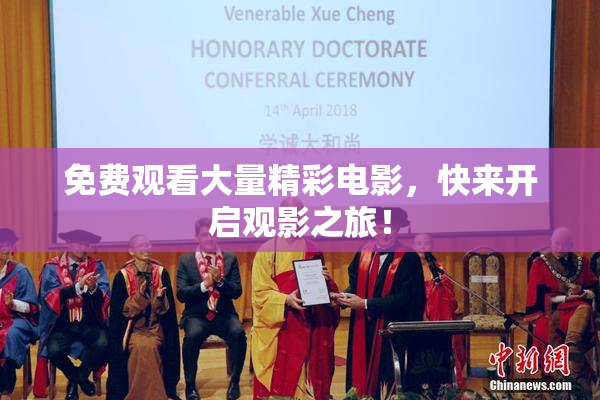 免费观看大量精彩电影，快来开启观影之旅！