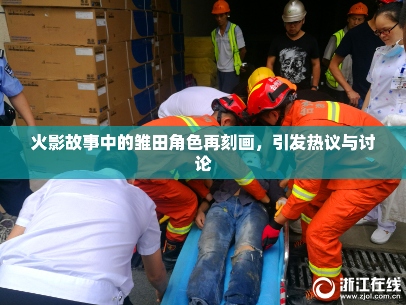 火影故事中的雏田角色再刻画，引发热议与讨论