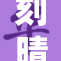 刻晴裸体被拍引发热议，网友热烈讨论真相