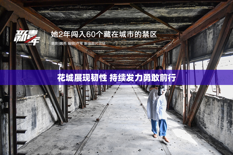 花城展现韧性 持续发力勇敢前行