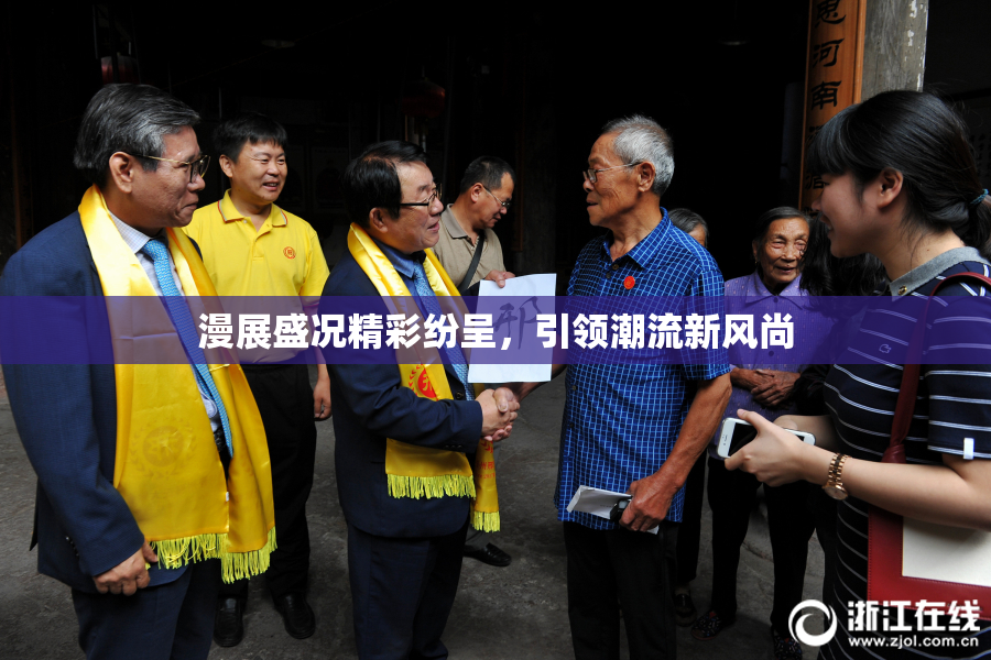 漫展盛况精彩纷呈，引领潮流新风尚
