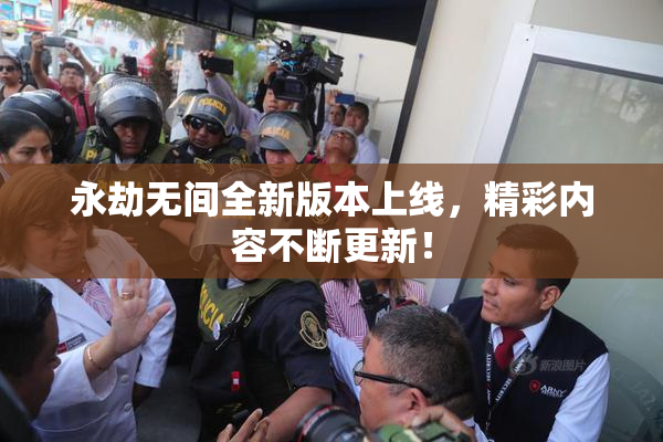 永劫无间全新版本上线，精彩内容不断更新！