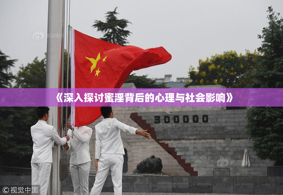 《深入探讨蜜淫背后的心理与社会影响》