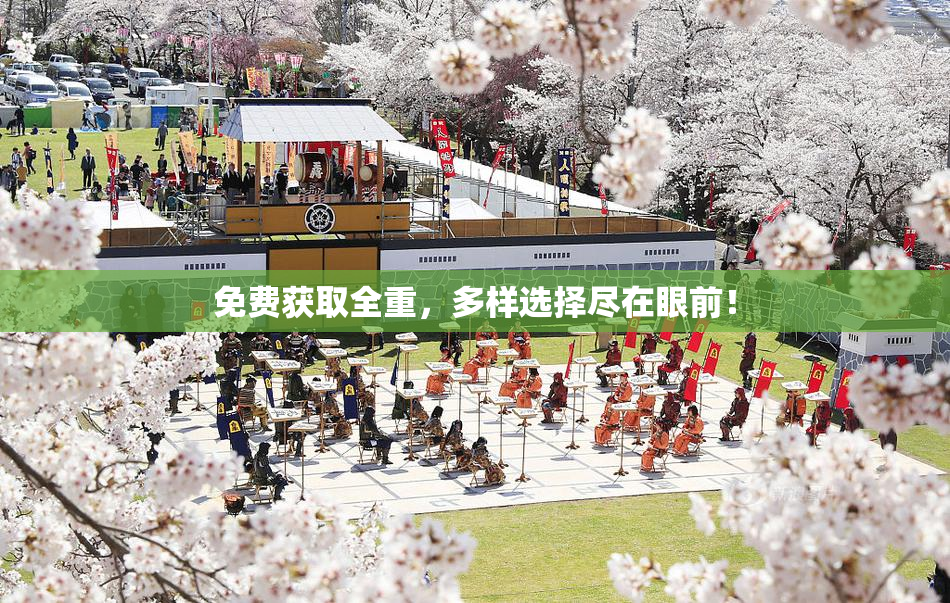 免费获取全重，多样选择尽在眼前！