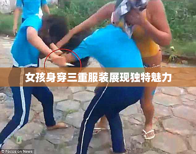 女孩身穿三重服装展现独特魅力