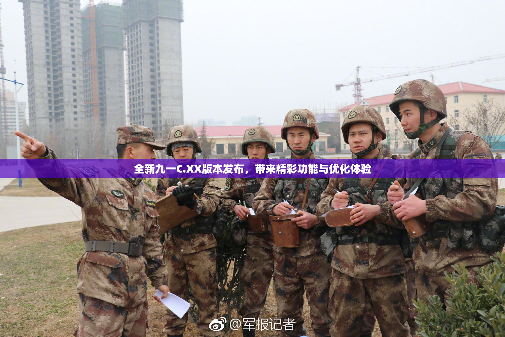 全新九一C.XX版本发布，带来精彩功能与优化体验
