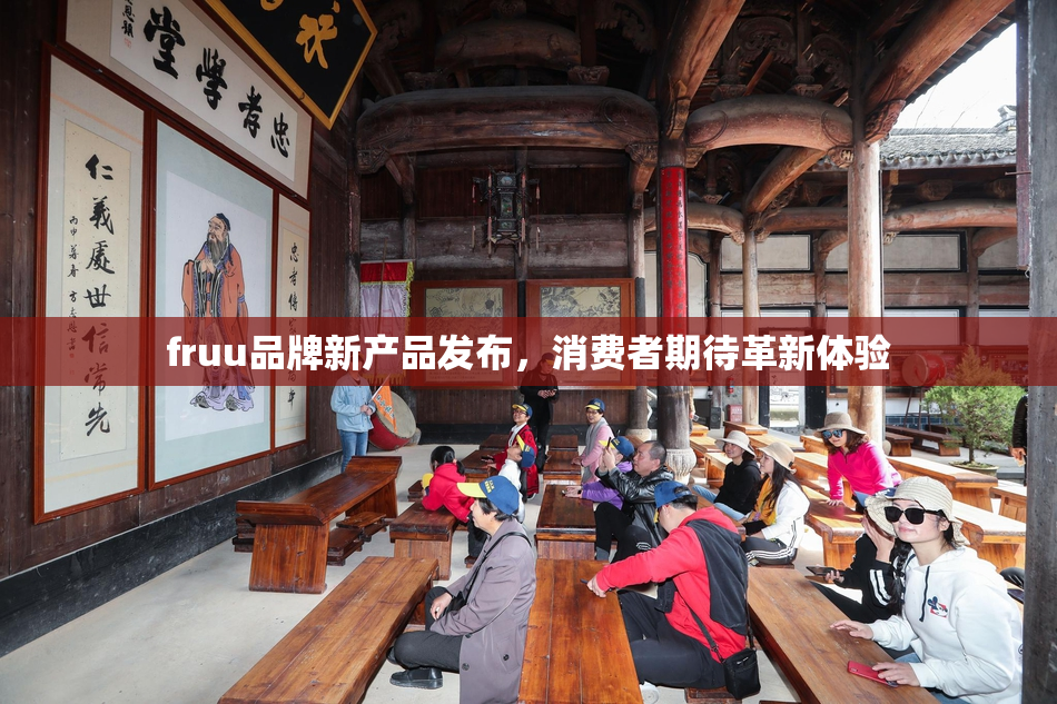 fruu品牌新产品发布，消费者期待革新体验