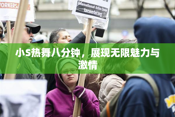 小S热舞八分钟，展现无限魅力与激情
