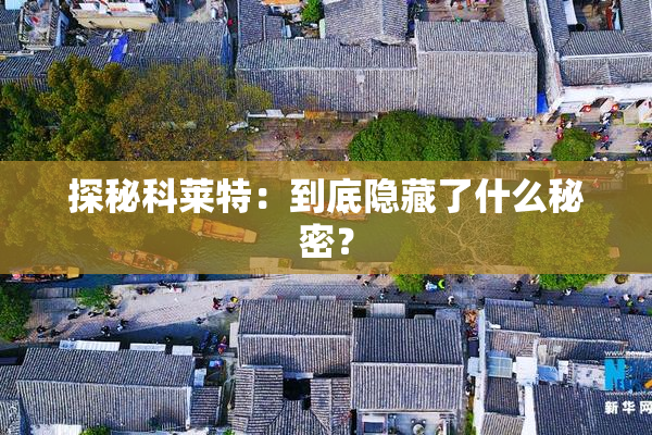 探秘科莱特：到底隐藏了什么秘密？