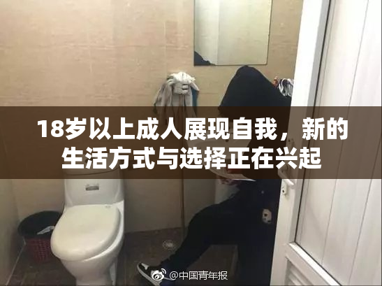 18岁以上成人展现自我，新的生活方式与选择正在兴起