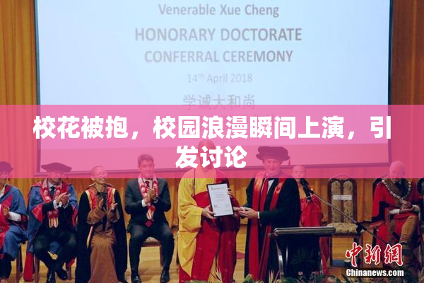 校花被抱，校园浪漫瞬间上演，引发讨论
