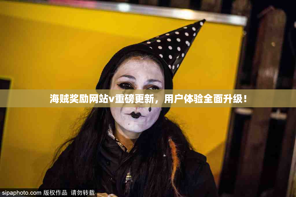 海贼奖励网站v重磅更新，用户体验全面升级！