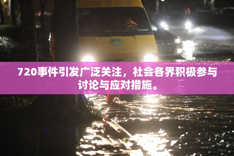 720事件引发广泛关注，社会各界积极参与讨论与应对措施。