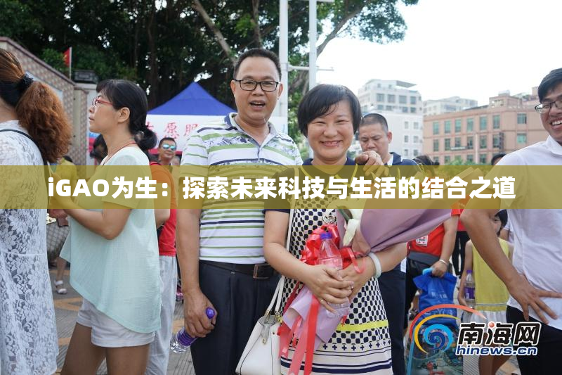 iGAO为生：探索未来科技与生活的结合之道