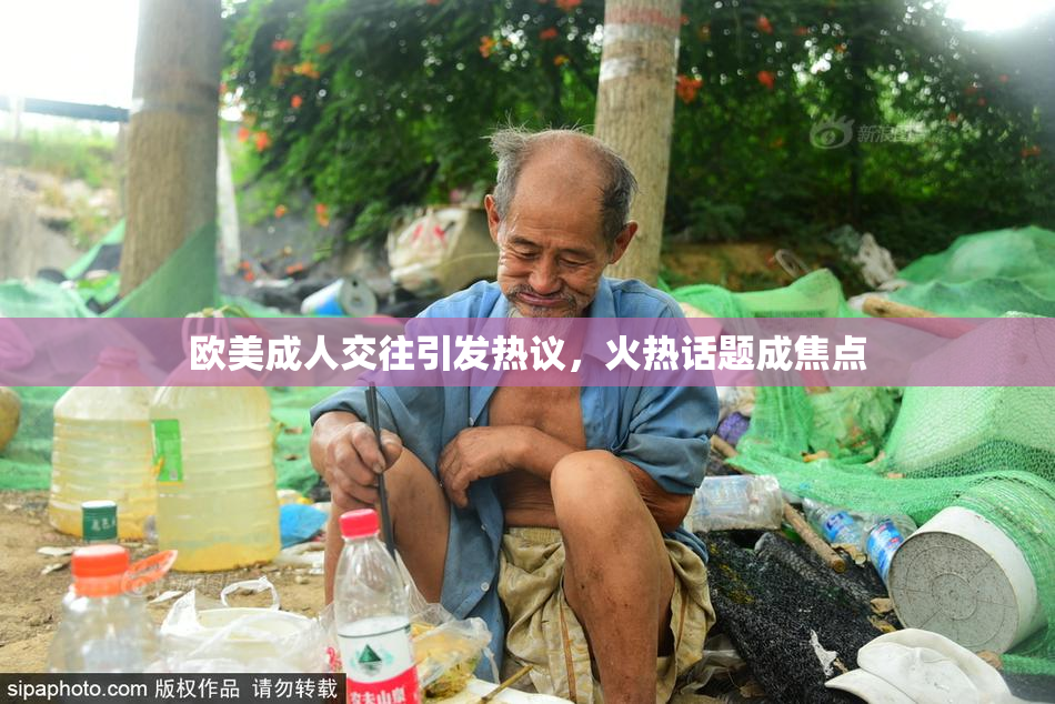 欧美成人交往引发热议，火热话题成焦点
