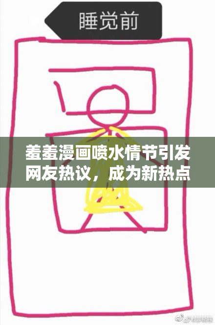 羞羞漫画喷水情节引发网友热议，成为新热点
