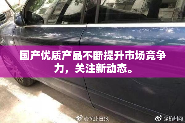 国产优质产品不断提升市场竞争力，关注新动态。