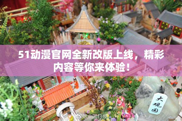 51动漫官网全新改版上线，精彩内容等你来体验！