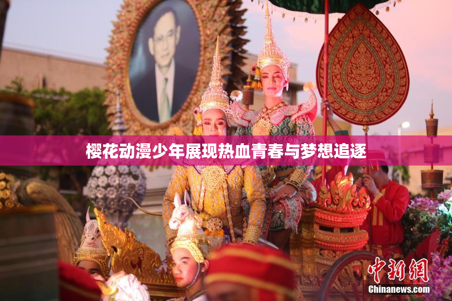 樱花动漫少年展现热血青春与梦想追逐
