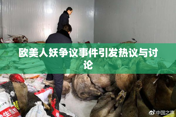 欧美人妖争议事件引发热议与讨论