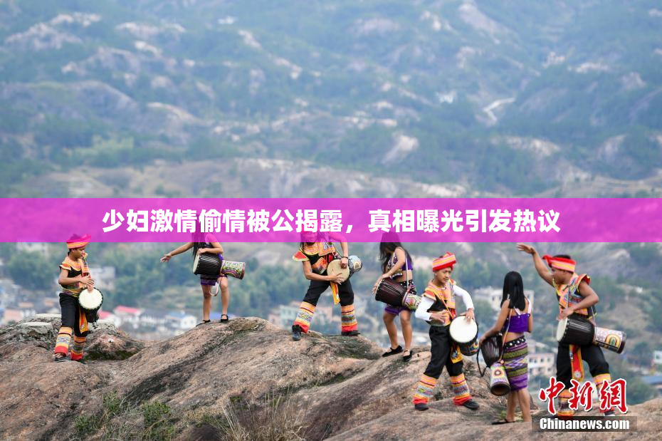 少妇激情偷情被公揭露，真相曝光引发热议