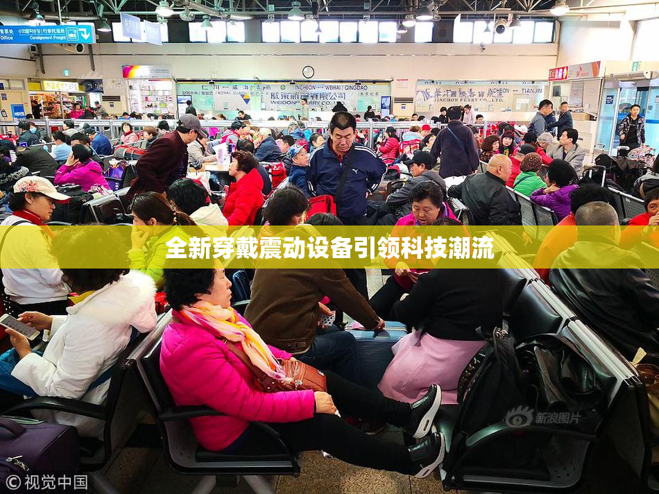 全新穿戴震动设备引领科技潮流