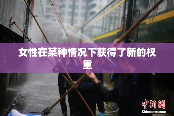 女性在某种情况下获得了新的权重