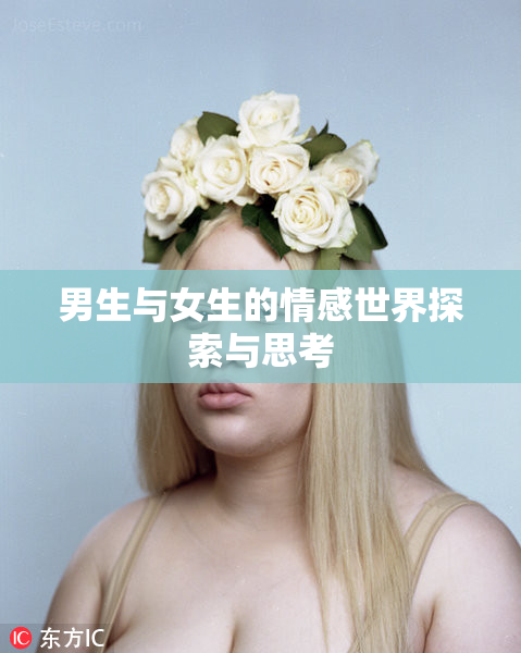男生与女生的情感世界探索与思考