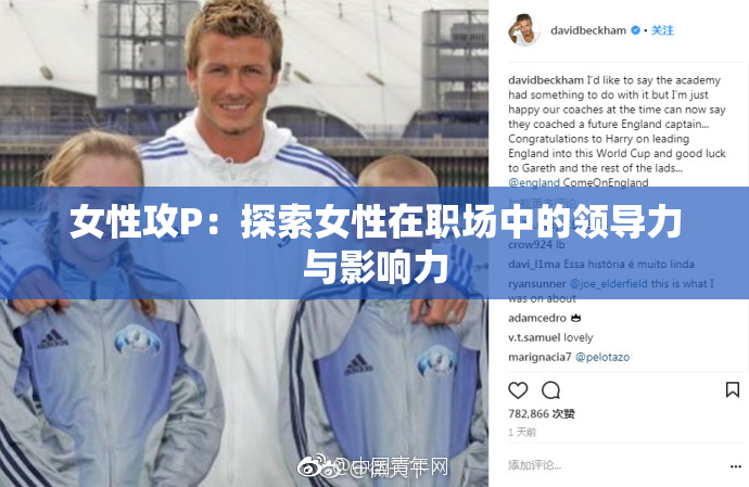 女性攻P：探索女性在职场中的领导力与影响力