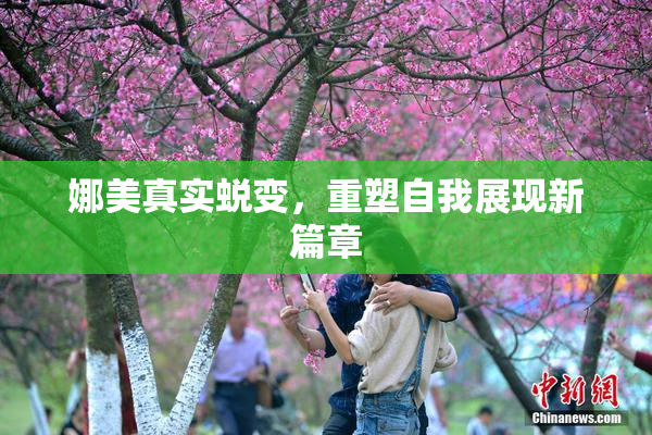 娜美真实蜕变，重塑自我展现新篇章