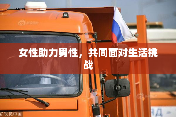 女性助力男性，共同面对生活挑战
