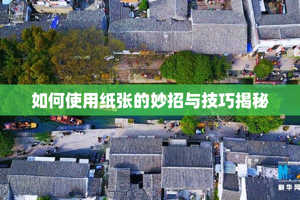 如何使用纸张的妙招与技巧揭秘