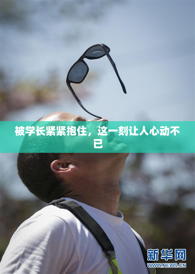 被学长紧紧抱住，这一刻让人心动不已