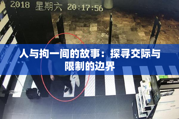 人与拘一间的故事：探寻交际与限制的边界