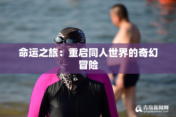 命运之旅：重启同人世界的奇幻冒险