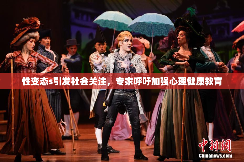 性变态s引发社会关注，专家呼吁加强心理健康教育