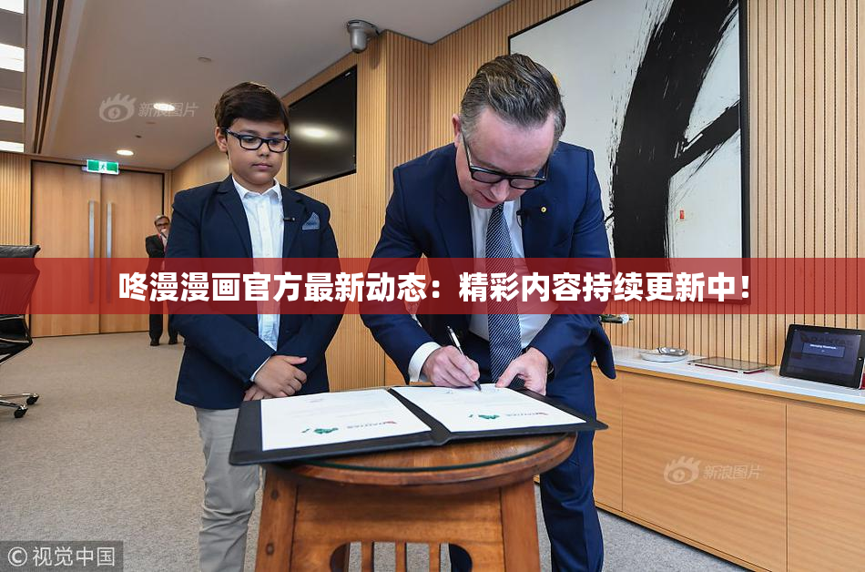 咚漫漫画官方最新动态：精彩内容持续更新中！