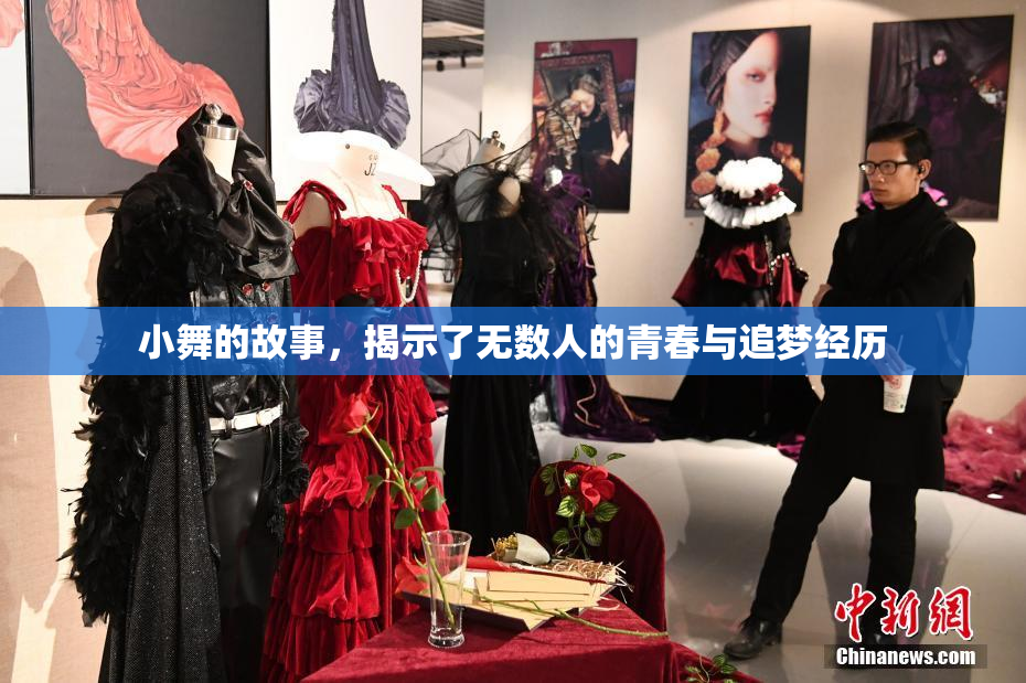 小舞的故事，揭示了无数人的青春与追梦经历